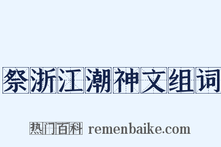 祭浙江潮神文组词是什么意思的图片